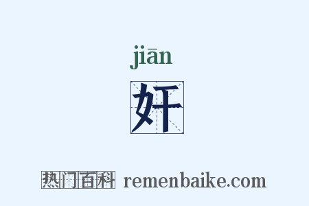 奸是什么意思的图片
